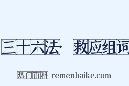三十六法·救应组词是什么意思的图片
